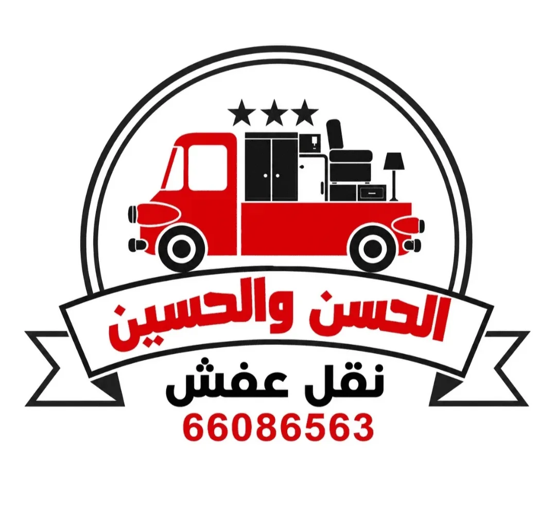شركة الحسن والحسين لنقل العفش بالكويت