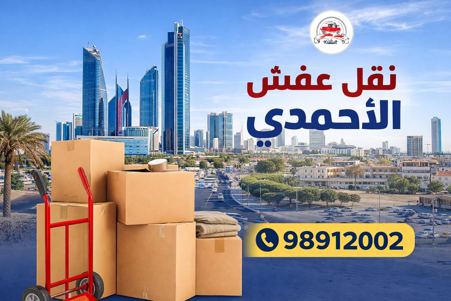 نقل عفش الأحمدي والسالمية وحولي بأمان وضمان | هاف لوري الكويت بأسعار منافسة