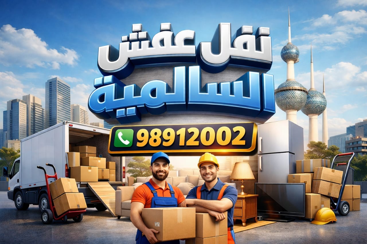 نقل عفش السالمية الكويت – دليل عملي شامل بخبرة احترافية