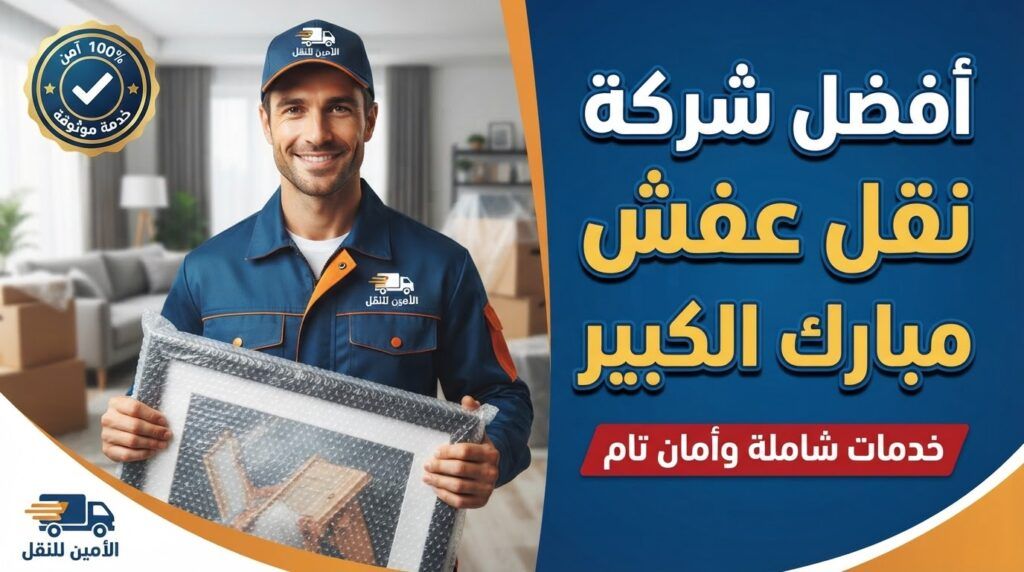 نقل عفش مبارك الكبير