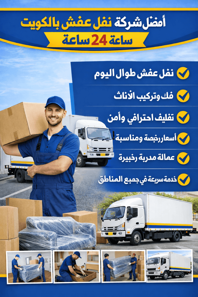 نقل عفش الكويت