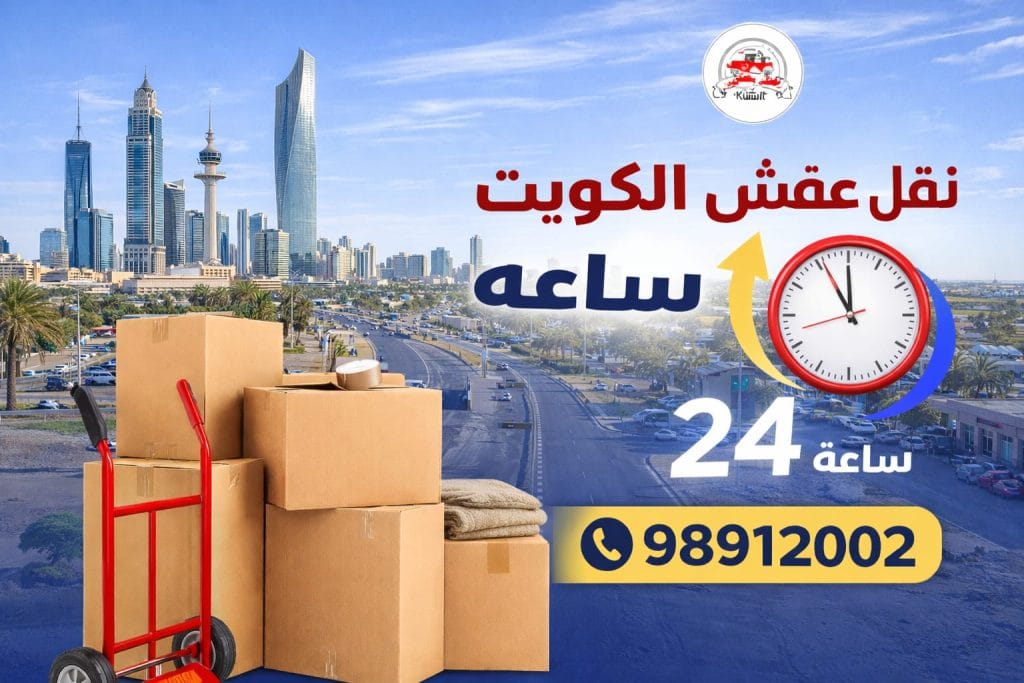 نقل عفش رخيص الكويت – أفضل رقم نقل عفش الكويت 98912002