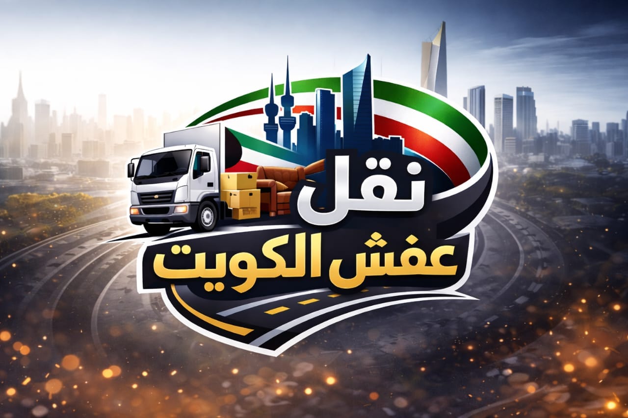شركة نقل عفش بالكويت