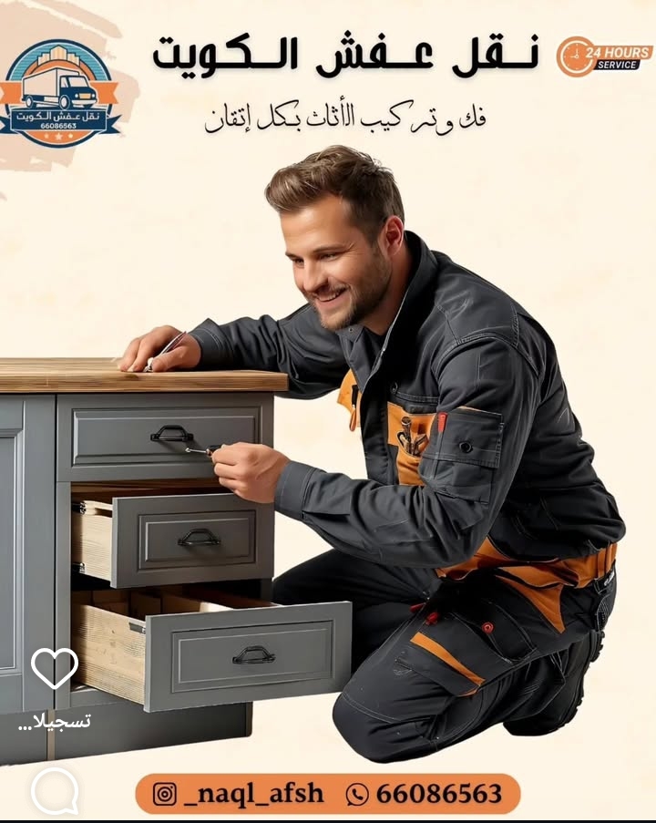 نقل عفش الكويت