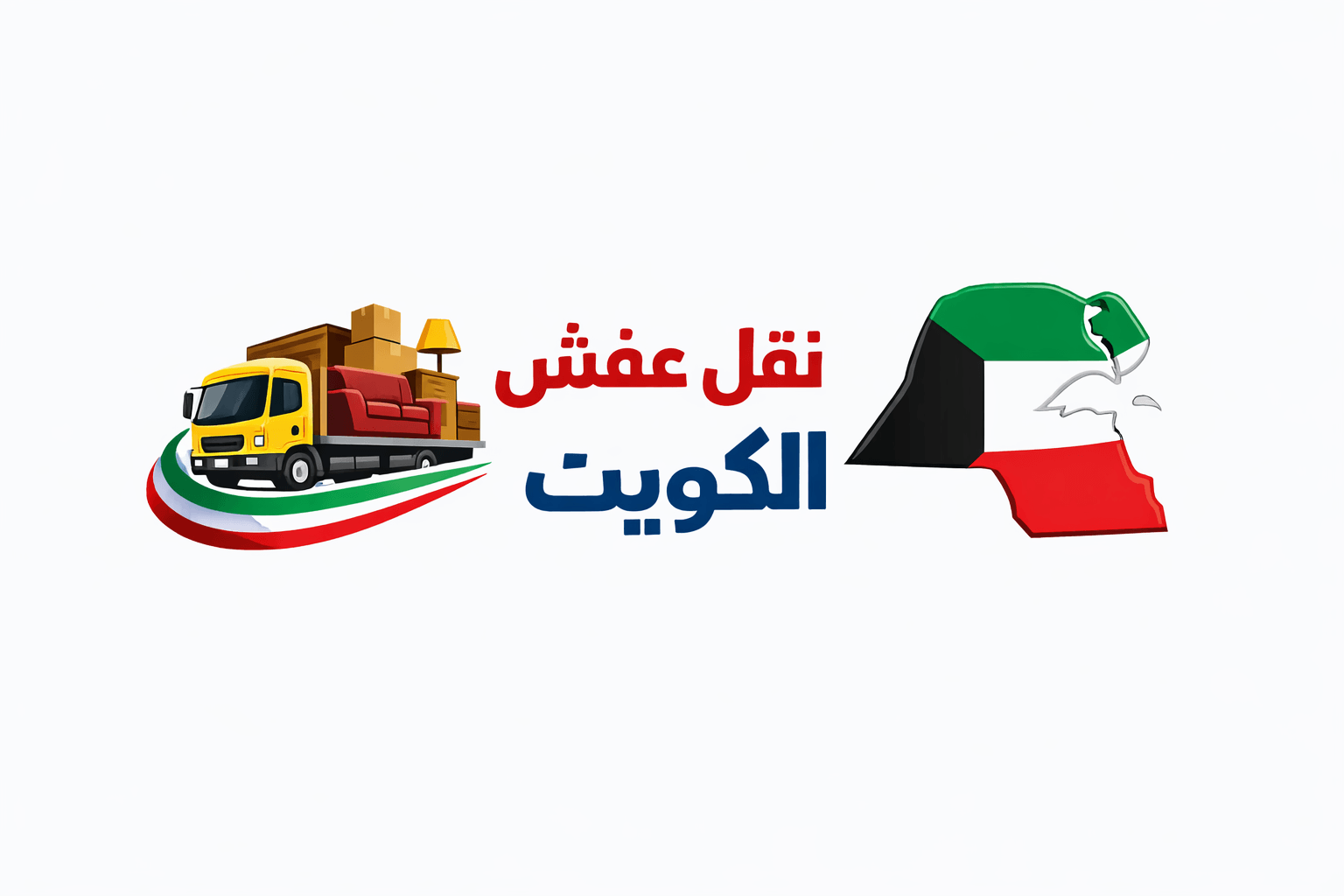 عمال نقل عفش الكويت | نقل عفش رخيص 98912002 داخل الكويت