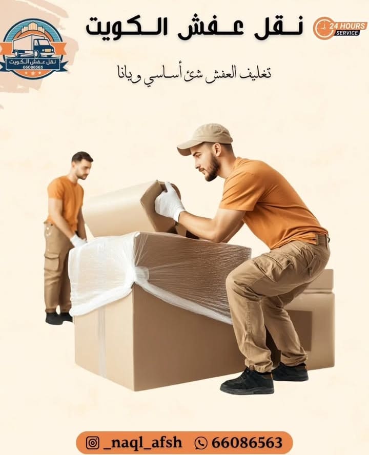 نقل عفش الكويت خصم 30% | فك وتغليف وتركيب مجاني 66086563