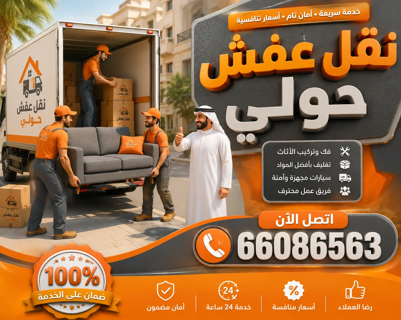 نقل عفش حولي الحسن والحسين 66086563