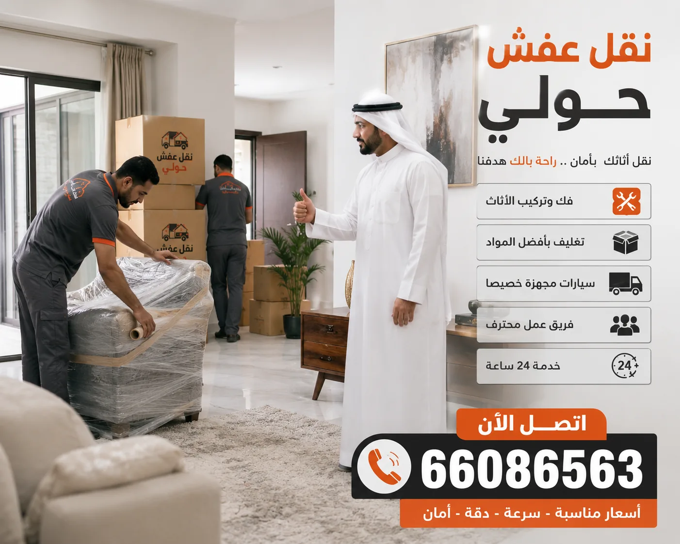 نقل عفش حولي 66086563