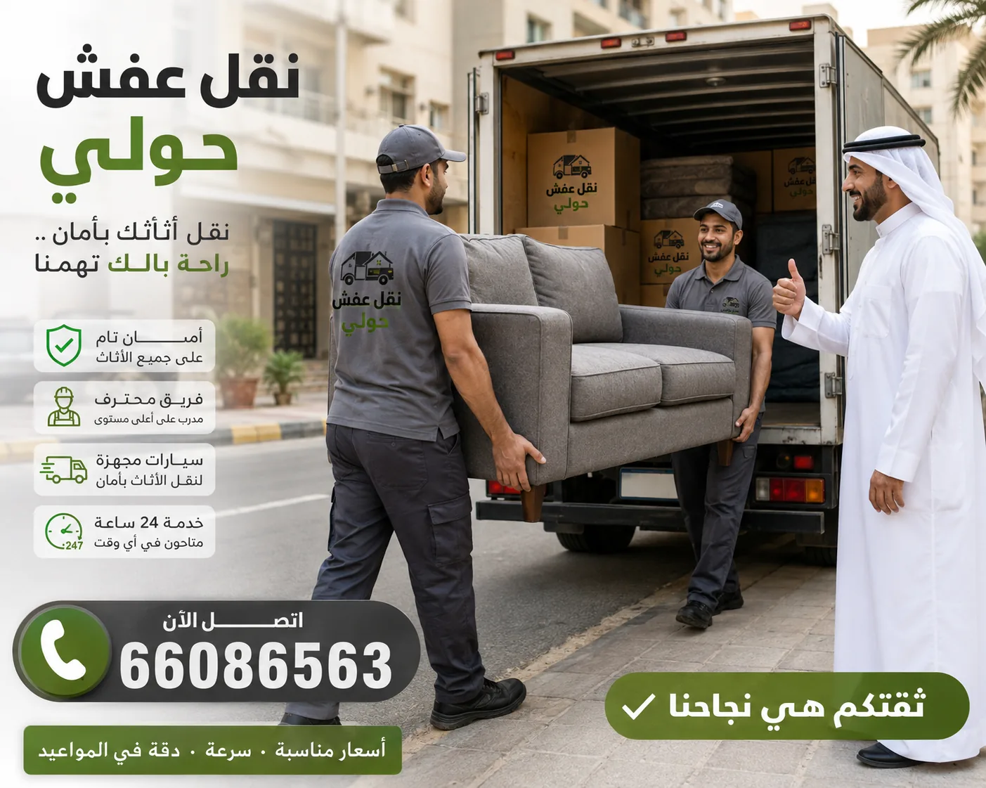 أفضل شركة نقل عفش في حولي بخبرة طويلة