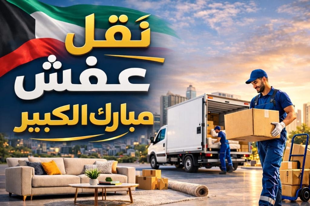 نقل عفش الكويت