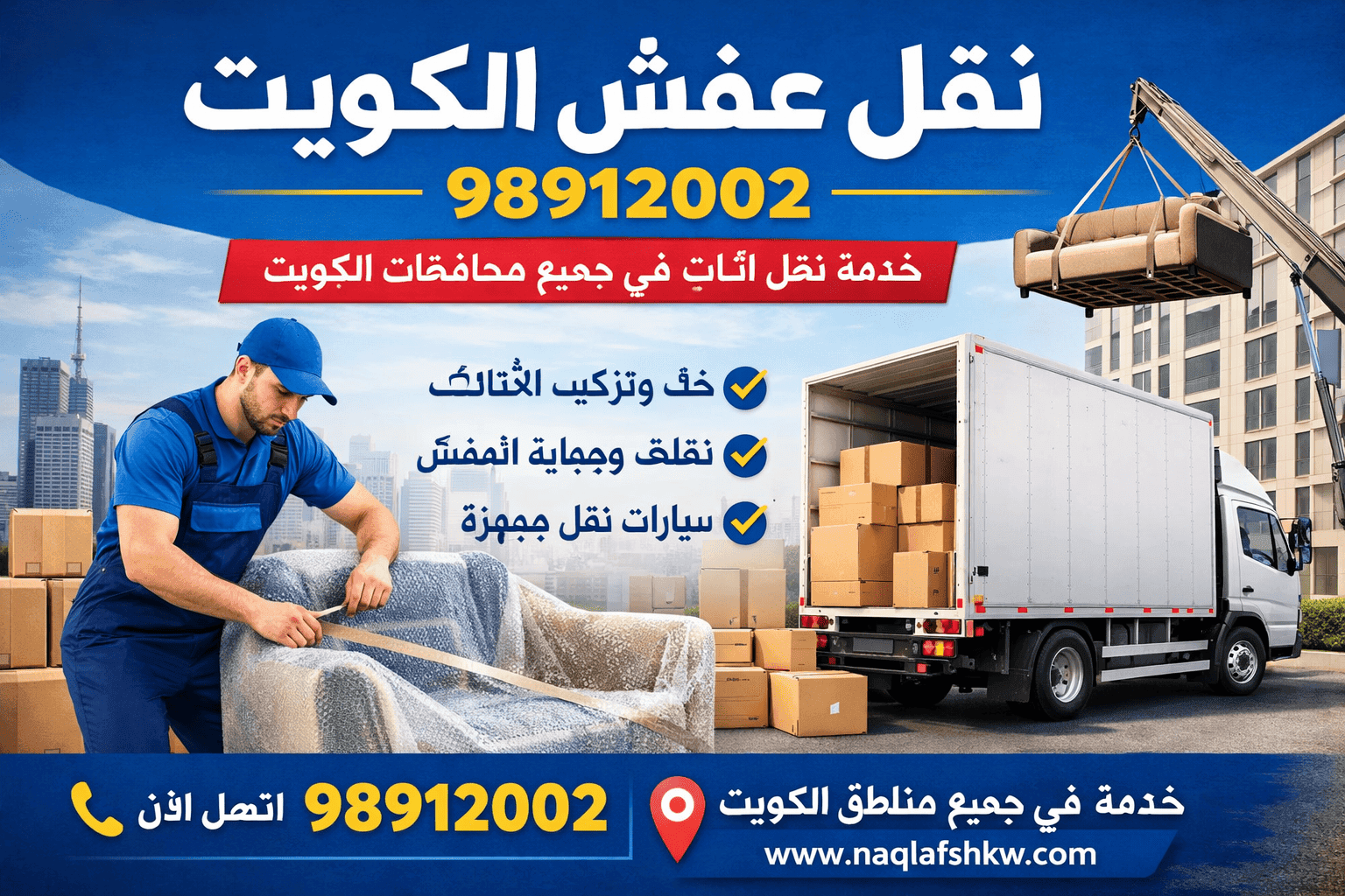 نقل عفش الكويت | أفضل شركة نقل أثاث في جميع محافظات الكويت