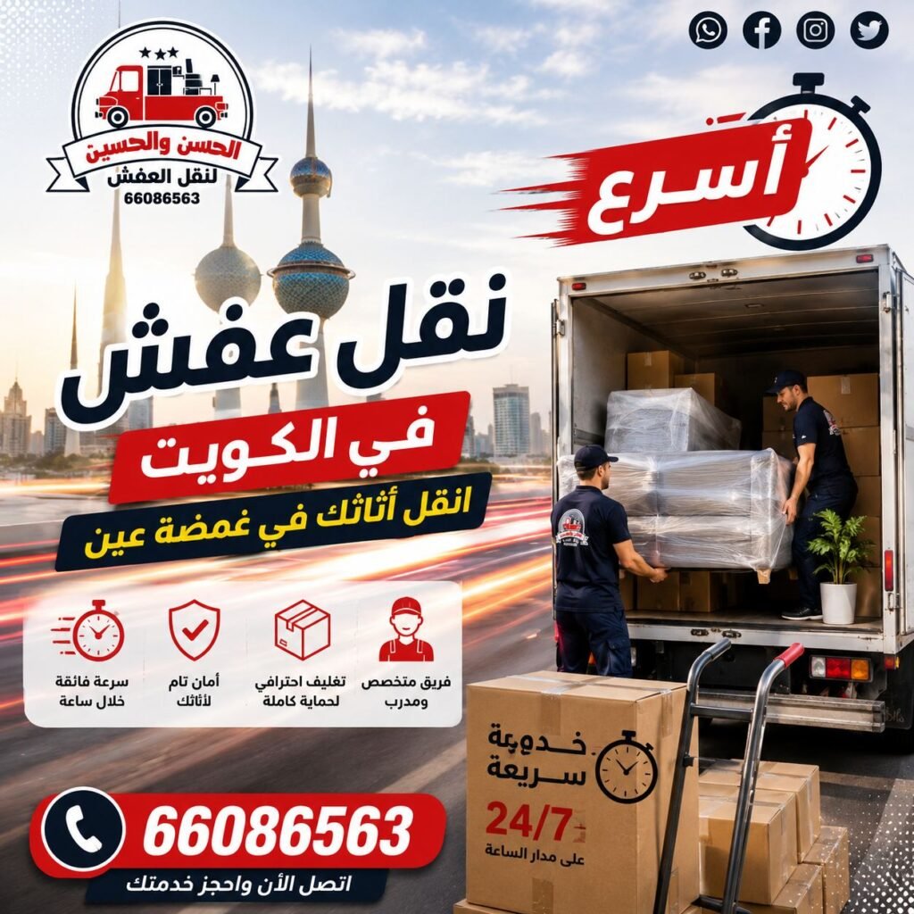نقل عفش سريع في الكويت الحسن والحسين