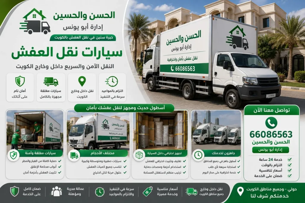 نقل عفش الكويت الحسن والحسين 66086563