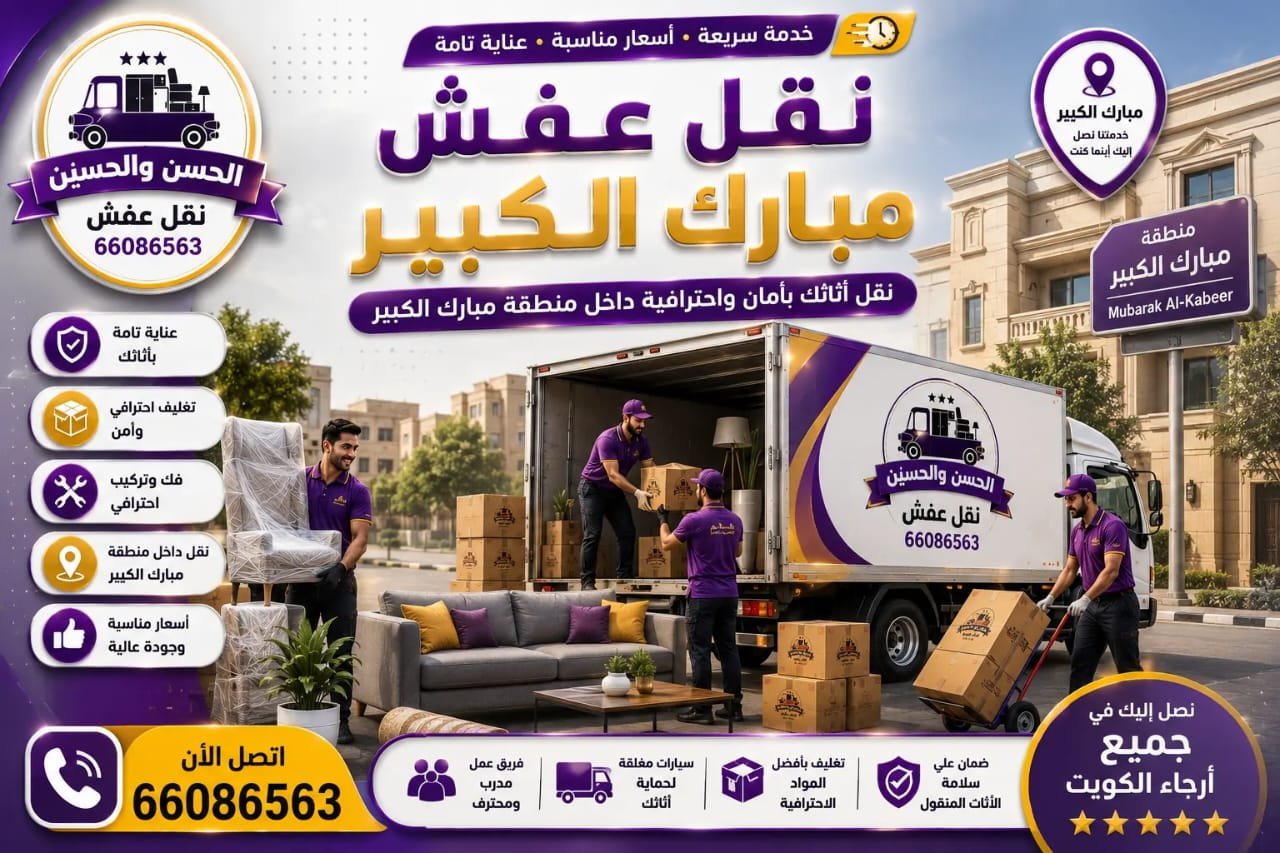تحميل الأثاث داخل سيارة نقل مجهزة في الكويت