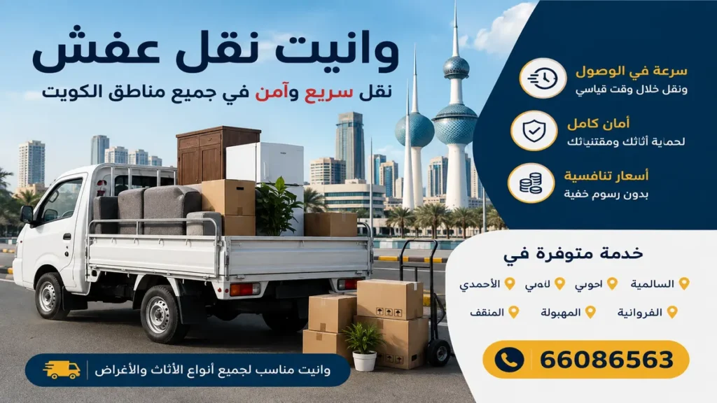 وانيت نقل عفش في الكويت لنقل الأثاث والأغراض