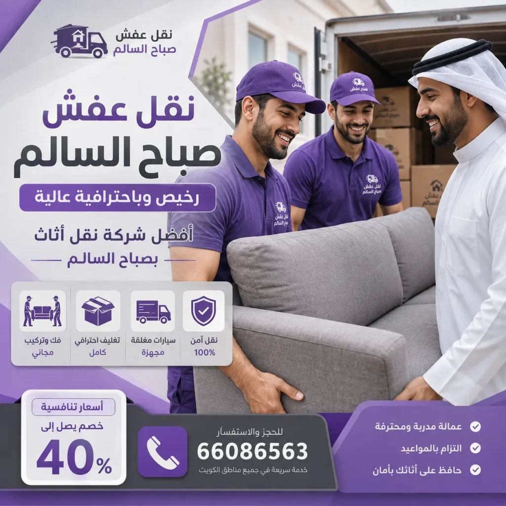 نقل عفش صباح السالم 66086563