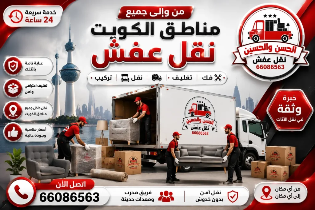 نقل عفش جميع مناطق الكويت