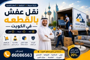نقل عفش بالقطعة في الكويت 655086563