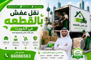 أفضل شركة متخصصة في نقل الأثاث