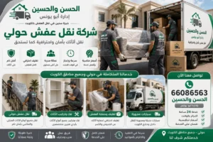 نقل عفش الحسن والحسين 66086563