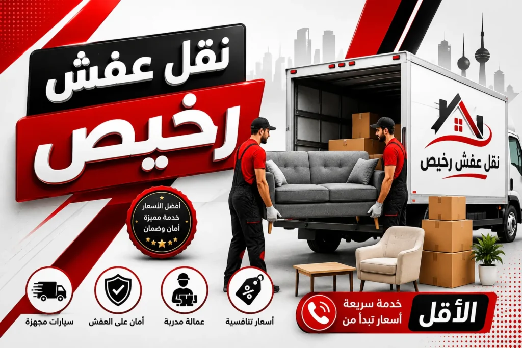 نقل عفش رخيص بالكويت