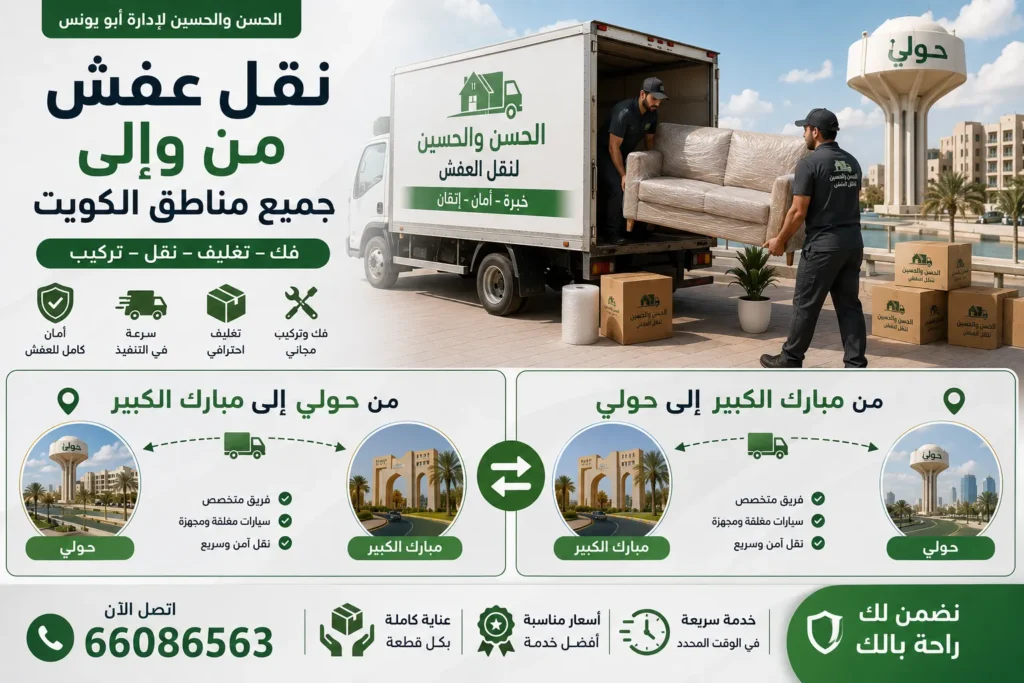 شركات نقل العفش