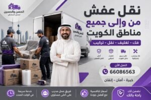 نقل عفش جميع مناطق الكويت