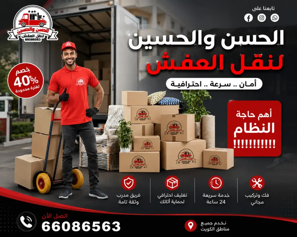 نقل عفش الكويت الحسن والحسين