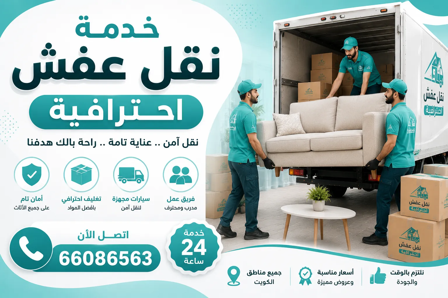 شركة نقل عفش احترافية