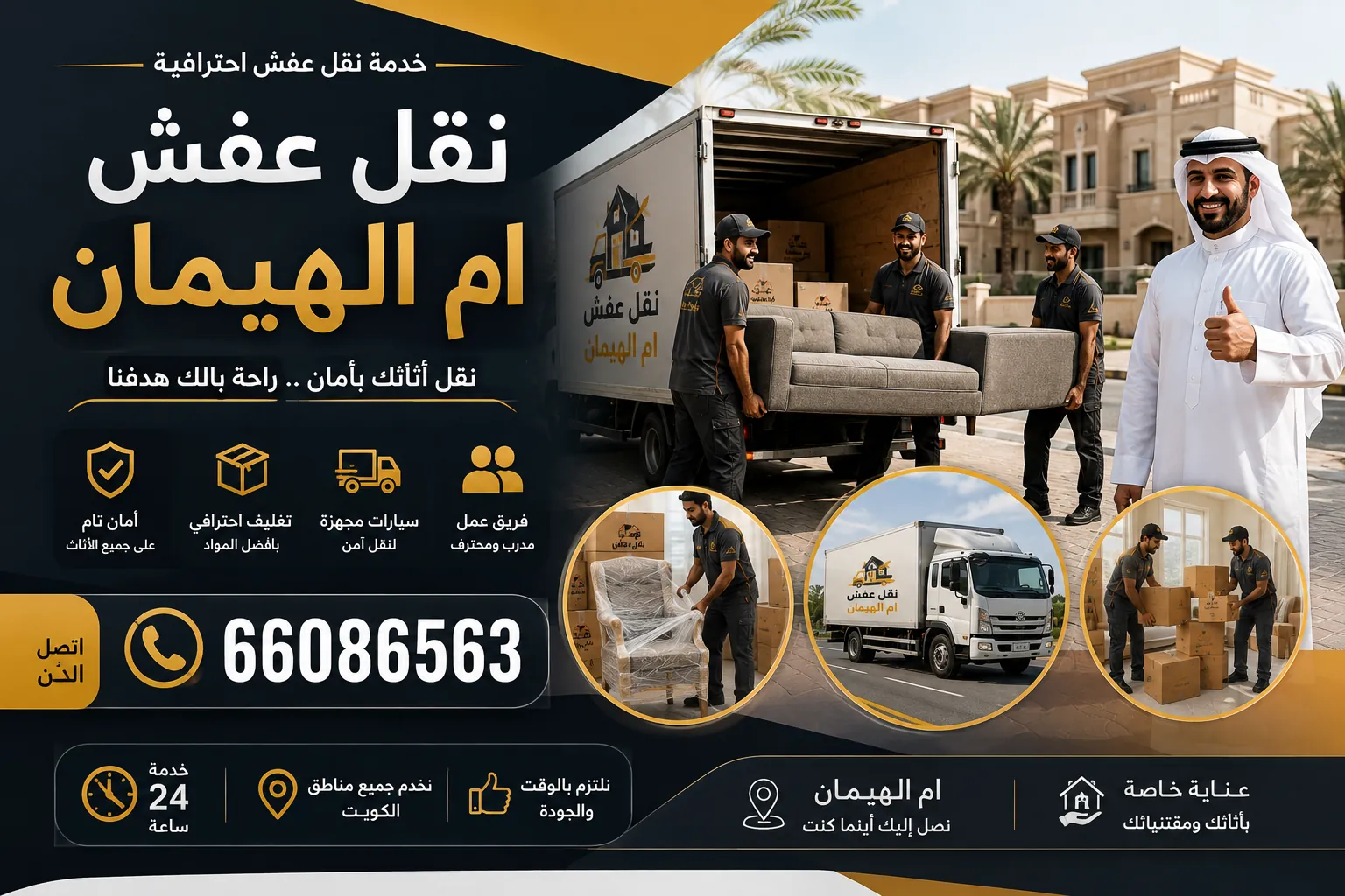 نقل عفش من والي جميع مناطق ام الهيمان