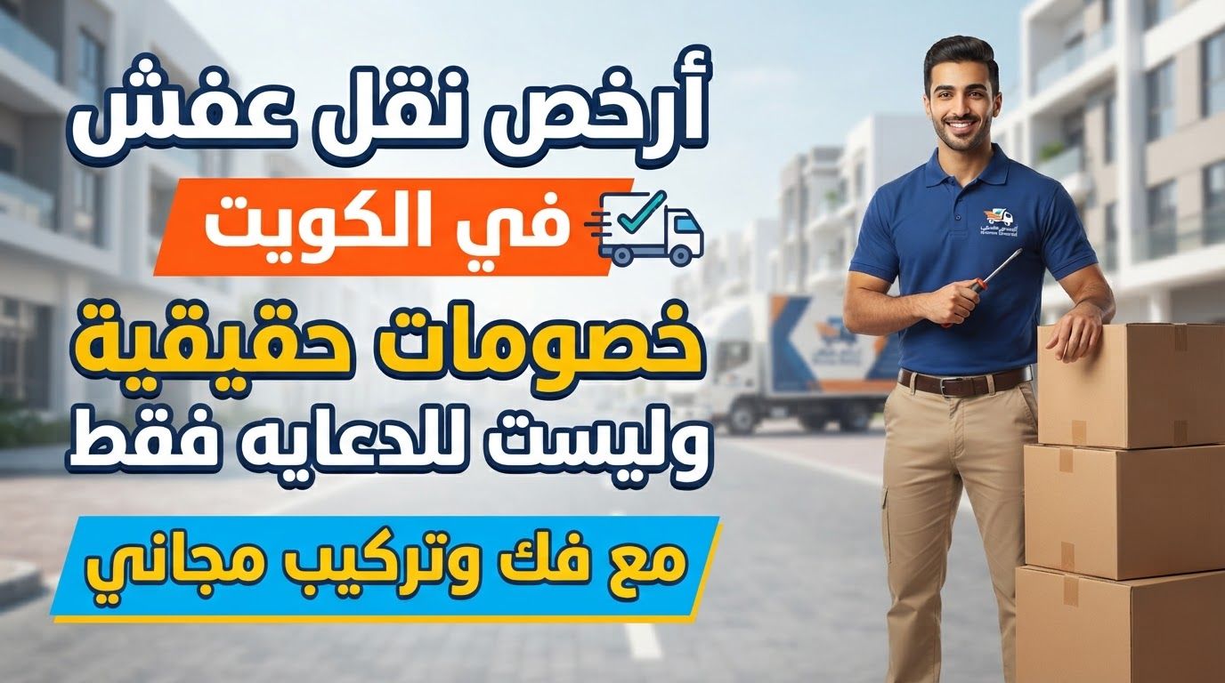 تحميل الأثاث في سيارة نقل عفش مغطاة