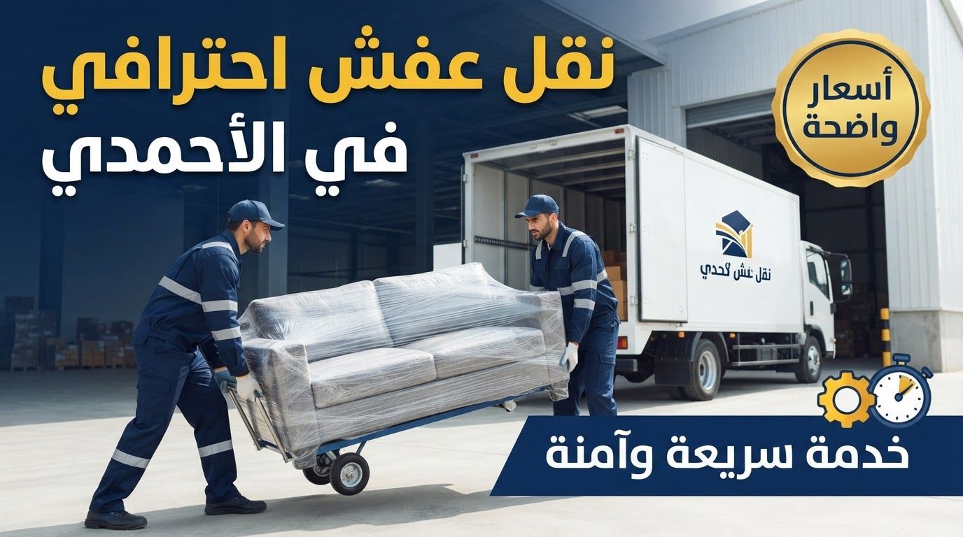 نقل عفش الأحمدي